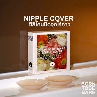 แปะจุกไร้กาว borntobebare ที่ปิดจุก ซิลิโคนปิดจุก ซิลิโคนแปะจุก nipple cover เนื้อแมท