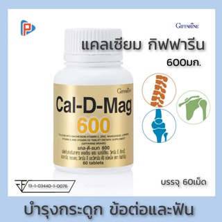 กิฟฟารีน แคลเซียม 600มก Calcium บำรุงกระดูก ตัวสูง ข้อและฟัน กระดูกพรุน กระดูกเสื่อม Giffarine วิตามินดี ดูดซึมดี 60เม็ด