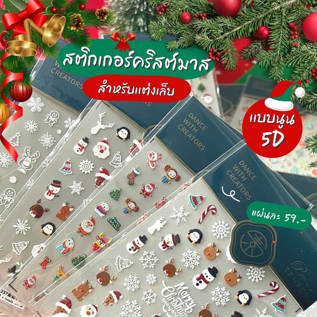 สติ๊กเกอร์ 5D คริสต์มาส Sticker 5D Christmas