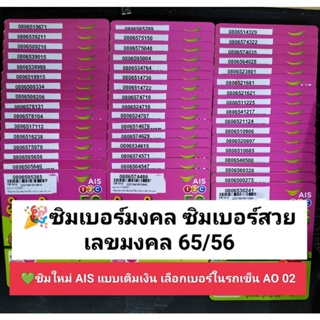 AO 02 X11 ซิมเบอร์มงคล ขึ้นต้น เลขมงคล456/56/65 เบอร์สวย เบอร์มงคล ซิมมงคล ซิมเลขมงคล ซิมเอไอเอส ซิมเติมเงิน AIS 12call