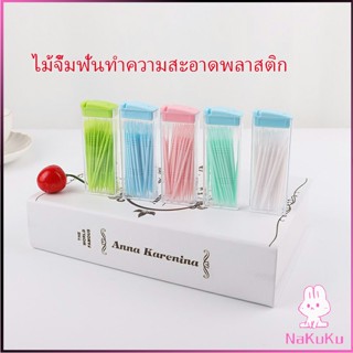 NKK ไม้จิ้มฟันกล่องพลาสติก 2 ด้าน แบบซอง สีสันไม่เป็นอันตราย toothpicks