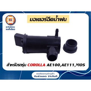 Toyota มอเตอร์ฉีดน้ำฝน สำหรับรถรุ่น โคโรลล่า Corolla  AE100,AE111,วีออส Vios