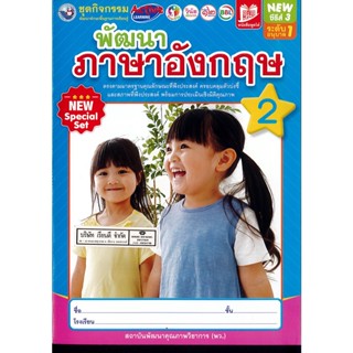 พัฒนาภาษาอังกฤษ เล่ม 2 อนุบาล1 พว./42.-/8854515918013