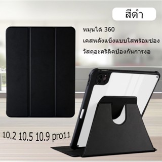 หมุนได้ 360° for เคสไอแพด Air4/5 Pro11 2018/2020/2021 10.9 2020  10.2 Gen9 Gen8 Gen7 air3 10.5 เคส3พับ