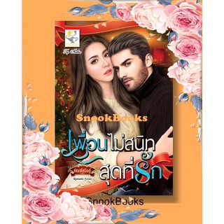 นิยาย เพื่อนไม่สนิทสุดที่รัก โดย กัณฑ์กนิษฐ์