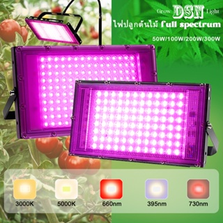 220V Full Spectrum ไฟเลี้ยงต้นไม้ LED Grow Light ไฟเต็มสเปกตรัม 50W 100W 200W 300W ปลูกพืชเรือนกระจก สายไฟยาว1.5M