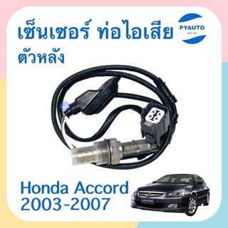 เซนเซอร์ ท่อไอเสีย ตัวหลัง  สำหรับรถ Honda Accord 2003-2007 ยี่ห้อ VDO  รหัสสินค้า 16014417