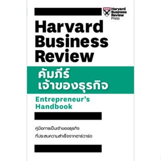 c111 คัมภีร์เจ้าของธุรกิจ (ENTREPRENEUR’S HANDBOOK: HARVARD BUSINESS REVIEW) 9789744146014