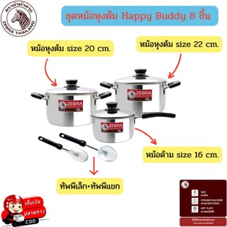 ZEBRA ชุดหม้อหุงต้ม Happy Buddy 8 ชิ้น ชุุดหม้อหุงต้ม ชุดหม้อ หม้อด้าม หม้อสเตนเลส ใช้กับเตาแม่เหล็กไฟฟ้าไม่ได้
