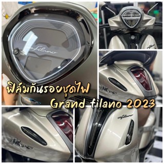 Grand filano 2023 ฟิล์มกันรอยชุดไฟ ครบชุด ไมล์+ไฟหน้า+ไฟเลี้ยว+ไฟหรี่+ไฟท้าย ส่งของทุกวันครับ