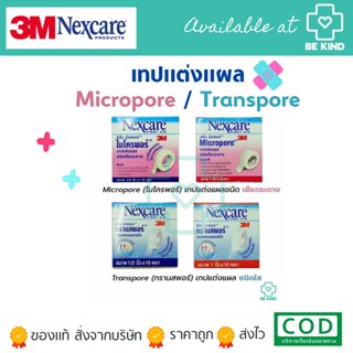 3M NEXCARE เทปแต่งแผลชนิด เยื่อกระดาษ/ชนิดใส Micropore/Transpore