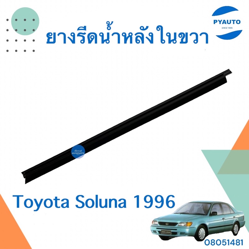 ยางรีดน้ำหลังใน ขวา สำหรับรถ Toyota Soluna 1996 ยี่ห้อ Toyota แท้  รหัสสินค้า 08051481