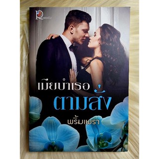 ส่งฟรี! หนังสือนิยายรักมือ 1 แนวโรแมนติก เรื่อง เมียบำเรอตามสั่ง ผู้แต่ง พริ้มเพรา ราคาถูก​เล่มละ 49 บ.ค่ะ🎁🎀❤️