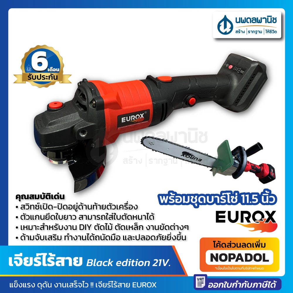 เจียร์ไร้สาย พร้อมบาร์โซ่ 11.5 นิ้ว EUROX BLACK EDITION 21V. (เอวตรง) กล่องชุด | เจียร์ เครื่องเจียร์ไร้สาย เจียร์แบต