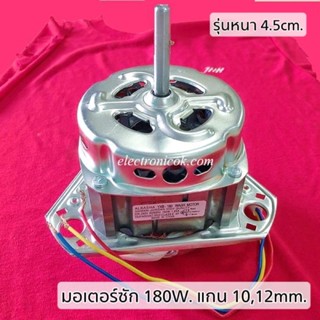 มอเตอร์ซัก 180W. รูกลม รุ่นขดลวดหนา 4.5cm. แกน 10,12mm.