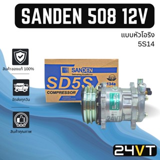 คอมแอร์ ของแท้ ซันเด้น 508 (แบบหัวโอริง) 12 โวลต์ SANDEN 508 5S14 12V COMPRESSOR คอมใหม่ คอมเพรสเซอร์ แอร์รถยนต์