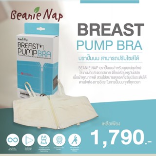 Beanie Nap - Breast Pump Bra บราปั๊มนม สามารถปรับไซส์ได้ สะดวกสบาย ในการทำกิจกรรมอื่นๆ ระหว่างการปั๊มนม ดีไซน์สวย