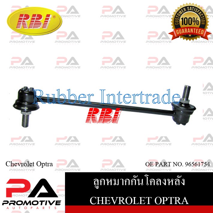 ลูกหมากกันโคลง RBI สำหรับรถเชฟโรเลตออฟตร้า CHEVROLET OPTRA  รหัสสินค้า C270P0E0 , C270P0FL , C270P0F