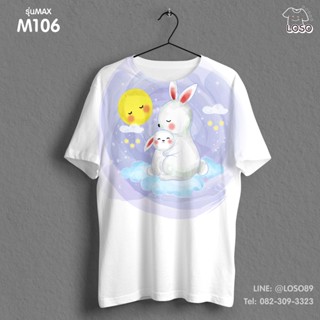 เสื้อยืดลายปีใหม่ Max รหัส ( M106-M108 )