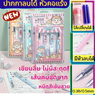 ปากกาลบได้  รุ่น หัวคอแร้ง หัว 0.5 MM  เส้นเล็กคม เขียนดีมาก หมึกสีน้ำเงิน เปลี่ยนไส้ได้ ปากกาหมึกซึม ปากกาคอแร้ง ปากกา