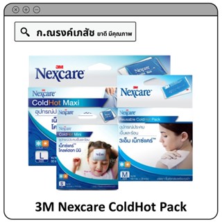 3M Nexcare ColdHot Pack Size S/M/L อุปกรณ์ประคบเย็นและร้อน พร้อมถุงผ้า บรรจุ 1 ชิ้น