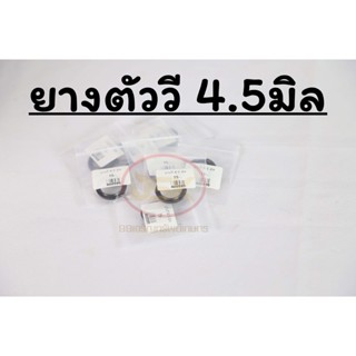 ลูกยางตัววี ขนาด 4.5 มิล