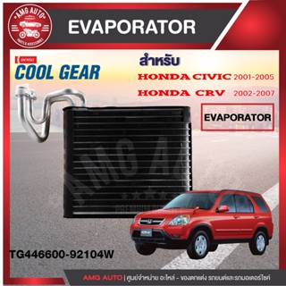 คอยล์เย็น Honda civic 2001 - 2007 Honda CRV 2002 - 2007 Honda stream 2002-2006  COOL GEAR รหัส TG446600-92104W Evaporato