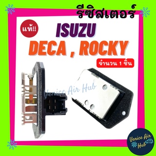 รีซิสเตอร์ แท้!!! ISUZU DECA ROCKY (รุ่นปลั๊กข้าง 4 ขา) RESISTOR รีซิสแต๊นท์ อีซูซุ เดก้า ร็อกกี้ รีซิสแต๊น รีซิสเตอ