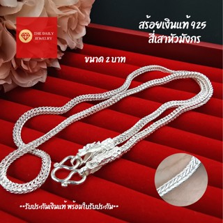 สร้อยเงินแท้ สร้อยเงินแท้ 92.5  สี่เสาหัวมังกรขนาด 2 บาท ( 3.2 มิล) เส้นใหญ่ แข็งแรง รับประกันเงินแท้ สร้อยเงินแท้ 100