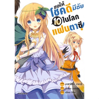 [พร้อมส่ง]หนังสือขอให้โชคดีมีชัยในโลกแฟนตาซี 10 (Mg)#การ์ตูน MG,นัตสึเมะ อาคัตสึกิ,สนพ.PHOENIX-ฟีนิกซ์