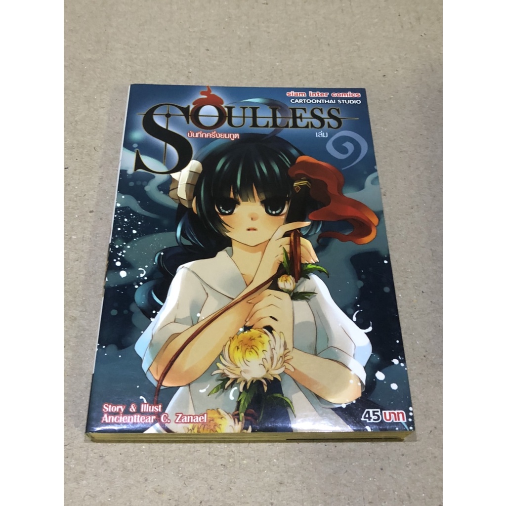 หนังสือการ์ตูนมือสอง บันทึกครึ่งยมฑูต Soulless เล่ม 1 ผู้เขียน Ancienttear C. Zanael