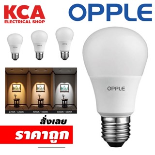 หลอดไฟ​ แอลอีดี LED​ BULB OPPLE​ E27​ 7W 9W 12W 14W