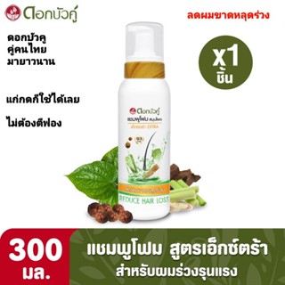 Twin Lotus Foam Shampoo แชมพูดอกบัวคู่สมุนไพร เนื้อโฟม สูตรเอกซ์ตร้า สระสะอาดพร้อมบำรุงและลดการหลุดร่วงของเส้นผม ขาดใหญ่