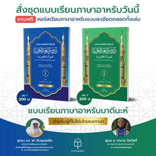 หนังสือ ชุดแบบเรียนภาษาอาหรับ เล่ม 1 - 2