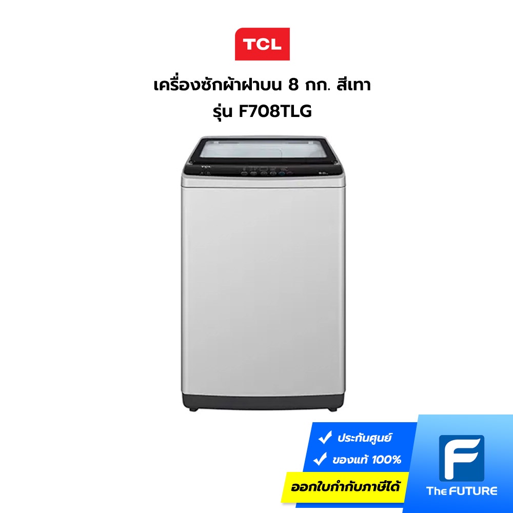 เครื่องซักผ้าฝาบน TCL รุ่น F708TLG ขนาด 8 กก. (ประกันศูนย์) โค้ดลดค่าส่งทักแชท