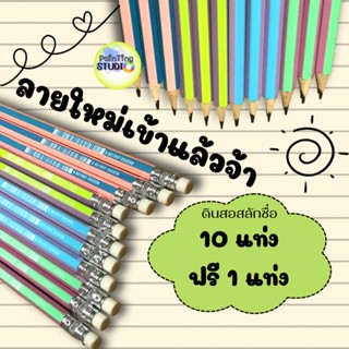 New‼️ดินสอไม้สลักชื่อ ไส้ HB สีพาสเทล จัดส่งภายใน 2 วัน