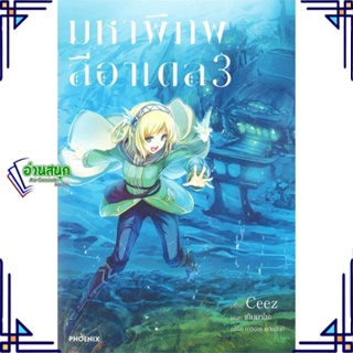 หนังสือ มหาพิภพลีอาเดล 3 (LN) ผู้แต่ง CEEZ สนพ.PHOENIX-ฟีนิกซ์ หนังสือไลท์โนเวล (Light Novel)