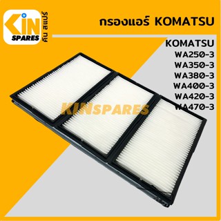 กรองแอร์ โคมัตสุ KOMATSU WA250-3/350-3/380-3/400-3/420-3/470-3 [6823] กรองแอร์รถตัก รถตักล้อยาง อะไหล่รถขุด แมคโคร แบคโฮ