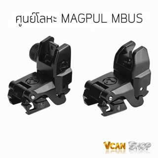 MAGPUL MBUS ศูนย์ปืน ศูนย์เล็ง ศูนย์หน้า-หลัง แบบโลหะ