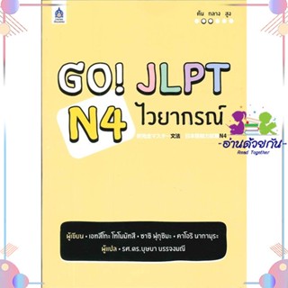 หนังสือ GO! JLPT N4 ไวยากรณ์ สนพสมาคมส่งฯไทย-ญี่ปุ่น หนังสือเรียนรู้ภาษาต่างประเทศ #อ่านด้วยกัน สินค้าพร้อมส่ง