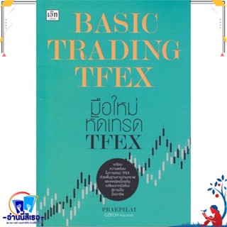 หนังสือ Basic Trading TFEX มือใหม่หัดเทรด TFEX สนพ.เช็ก หนังสือการบริหาร/การจัดการ การเงิน/การธนาคาร