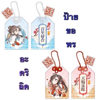 (พร้อมส่ง) เครื่องราง อะคริลิค / กระดาษการ์ด สวรรค์ประทานพร TGCF