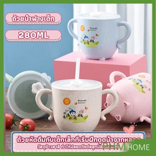 แก้วหัดดูด กันกระแทก มีฝา  ขนาด  280ml Kids Utensils