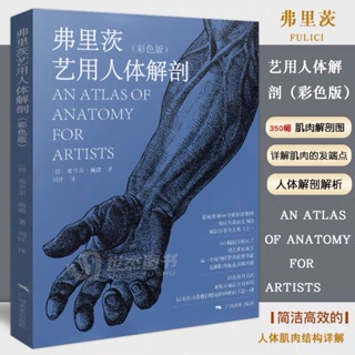 หนังสือ AN ATLAS OF ANATOMY FOR ARTISTS ร่างกายมนุษย์ หนังสือศิลปะ หนังสือสอนวาดรูป รวมรูปภาพ สอนศิลปะ หนังสือภาษาจีน