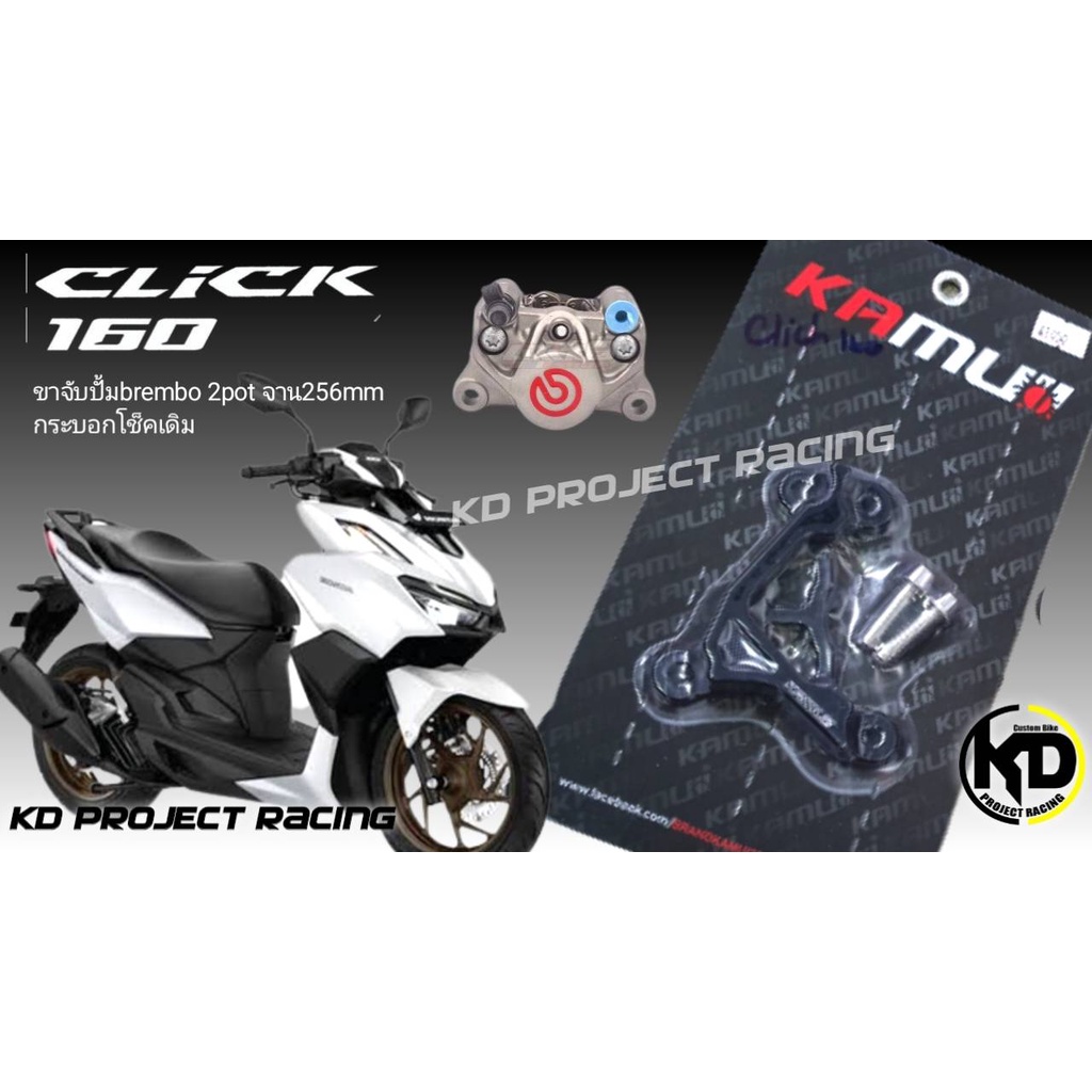 ขาจับปั้ม Brembo2pot กระบอกโช๊คหน้าเดิม Kamui Honda Click160 จาน256MM มีABS และไม่มีABS