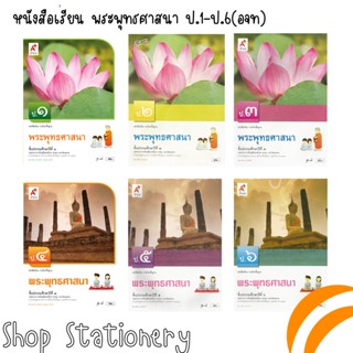 หนังสือเรียนพื้นฐาน พระพุทธศาสนา ป.1-6 (อจท.)