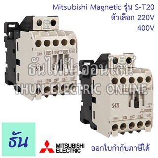 Mitsubishi แมกเนติก คอนแทคเตอร์ S-T20 Coil ตัวเลือกคอยน์ 220V และ 400V Magnetic Contactor ST20 มิตซูบิชิ ของแท้ ธันไฟฟ้า