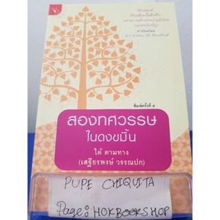 สองทศวรรษในดงขมิ้น / ไต้ ตามทาง / หนังสือศาสนา / 1ธค.