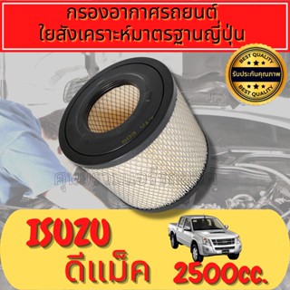 กรองอากาศ. Isuzu Dmax ปี2003-12  กรองอากาศ ดีแม็ก Dmax
ใยสังเคราะห์แท้  
Engine Air Filter