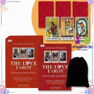 THE LOVE TAROT ทำนายรัก และความร่ำรวย (บรรจุกล่อง) ผู้เขียน: สังคม ฮอหรินทร์ หมอเทวดาพยากรณ์ ใหม่มือหนึ่ง พร้อมส่ง ดูดวง